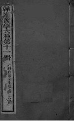 外科症治全生集 卷3-4