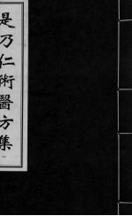 是乃仁术医方集 1