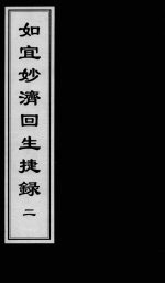 如宜妙济回生捷录 2