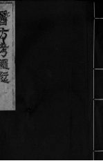 医方考绳愆 卷1