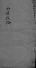 金贵启论 眼科 卷4
