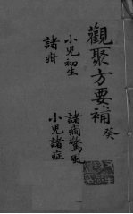 关聚方要补 卷10