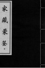 家藏蒙筌 卷2 下