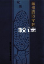 福州师范学校校志