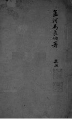 孟河马良伯著 敬孙 卷1-3