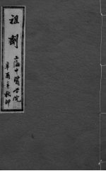 祖济 卷1 上