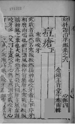 幼科证治准绳集之六 上