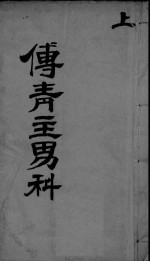 傅青主男科 上