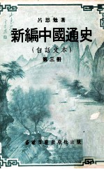 新编中国通史 白话文本 第3册