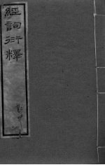 经词衍释 卷9-10卷