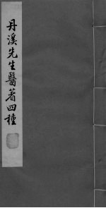 脉因证治 卷1-2