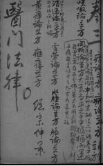 医门法律 卷5-6