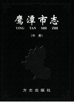 鹰潭市志 中