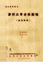 井冈山革命根据地 参考资料