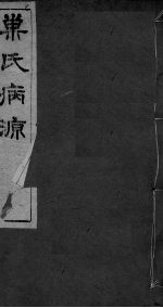 重刊巢氏诸病源候总论 卷36-42