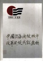1993·3北京 中国沿海开发城市改革开发成就画册