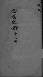 金贵启论 妇科 第13册