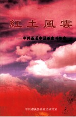 红土风云 中共遂溪中区革命斗争史