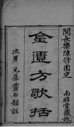 金匮方歌括 卷1-2