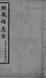 肘后备急方 卷1