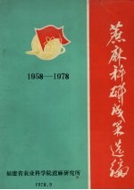 蔗麻科研成果选编 1958-1978