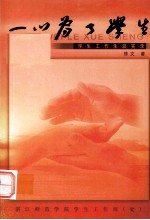 一心为了学生 学生工作生涯实录