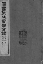 图书集成医部全录 卷96-111