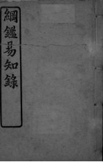 明监易知录 卷8-15