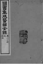 图书集成医部全录 卷238-247