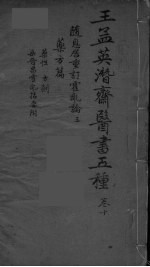 王孟英濳济医书五种 卷10