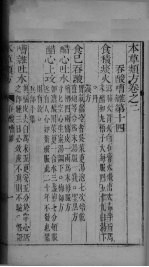 本草类方 卷2