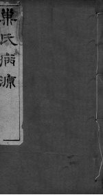 重刊巢氏诸病源候总论 卷8-13
