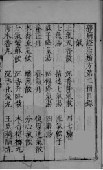 杂病证治类方 第2册