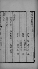 圣济总录 卷4-5