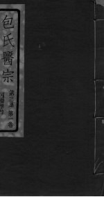 包氏医宗 第3集 第1卷