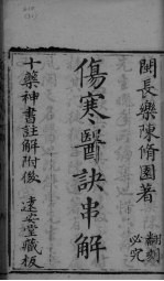 伤寒医诀串解 卷1-5