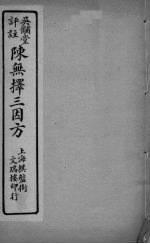 陈无择三因方 卷17-18