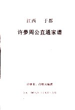 许梦周公直通家谱