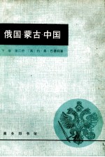 俄国·蒙古·中国 下 第2册