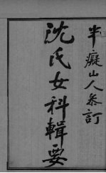 潜斋医学丛书 女科辑要 卷上下