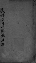 难经直解 卷上、卷下