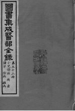 图书集成医部全录 卷443-450