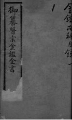 御纂医宗金鉴外科 卷2-3