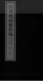 四部总录艺术编 第2册