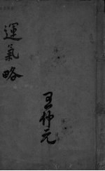 运气略 上