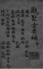 关聚方要补 卷8