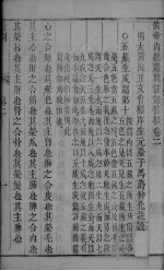 黄帝内经素问注证发微 卷2