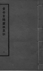 黄帝素问灵枢集注 2