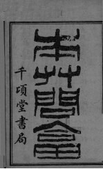 本草问答 上下
