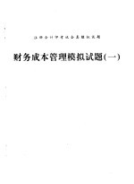 财务成本管理模拟试题 1 2002年